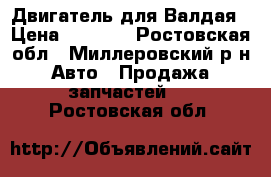 Двигатель для Валдая › Цена ­ 1 000 - Ростовская обл., Миллеровский р-н Авто » Продажа запчастей   . Ростовская обл.